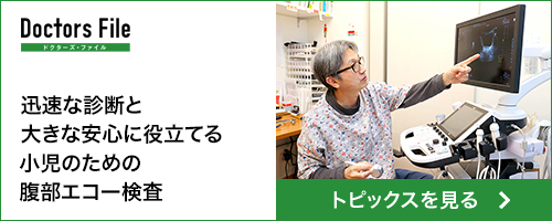 ドクターズ・ファイル トピックス掲載 迅速な診断と大きな安心に役立てる 小児のための腹部エコー検査