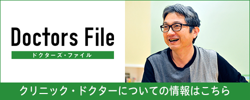 ドクターズ・ファイル クリニック・ドクターについての情報はこちら