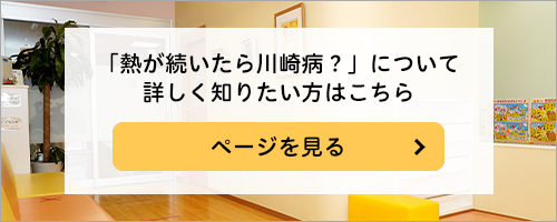 「熱が続いたら川崎病?」について詳しく知りたい方はこちら