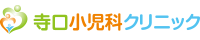寺口小児科クリニック