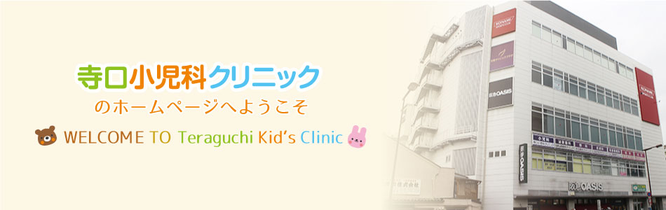 寺口小児科クリニックのホームページへようこそ